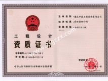 重慶中泰工程咨詢有限公司設(shè)計(jì)資質(zhì)